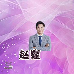 赵霆