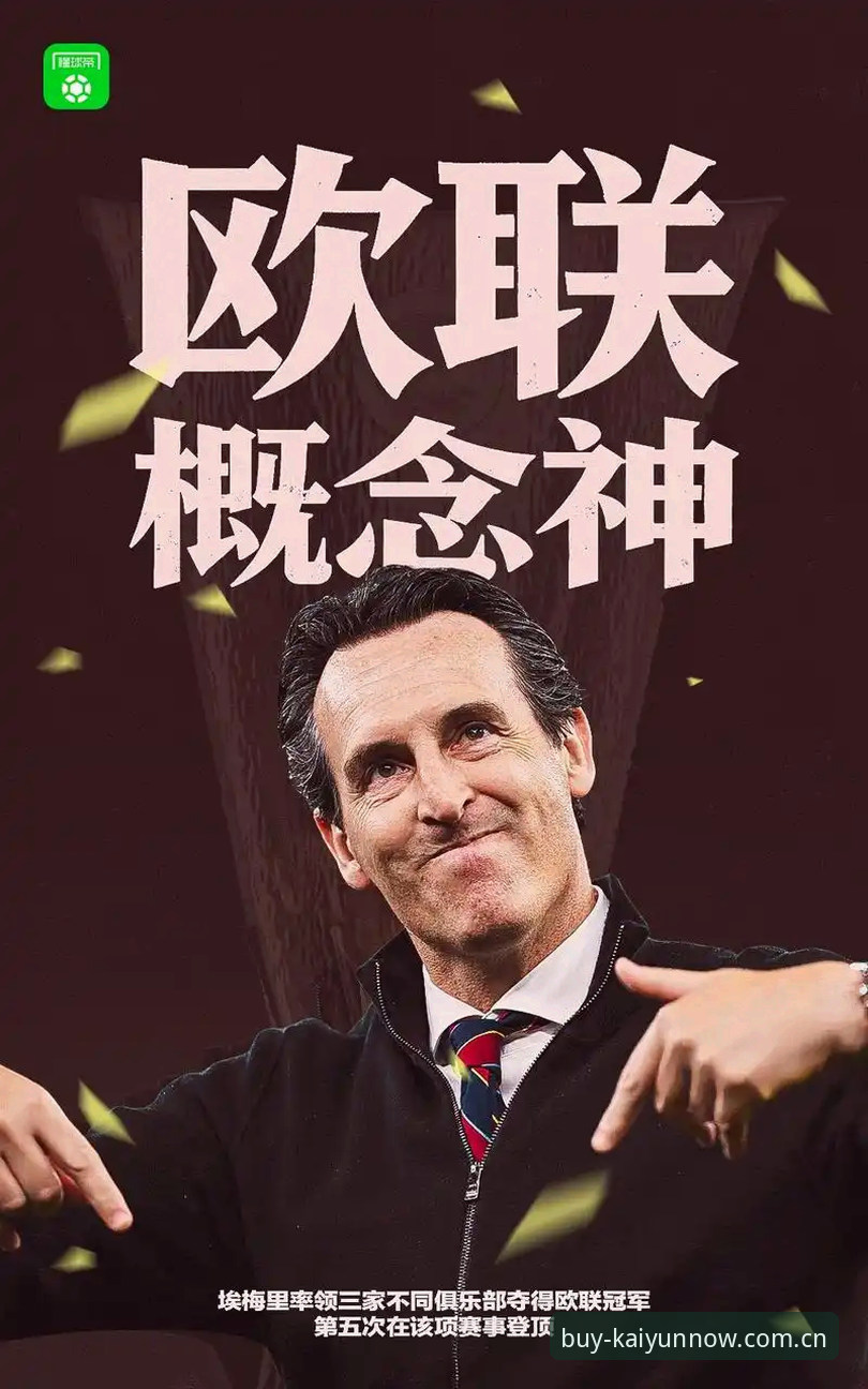 资深用户分享：用开云体育平台看欧联杯决赛，我见证了维拉30年冠军荒终结的实战经验